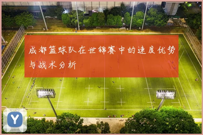 成都篮球队在世锦赛中的速度优势与战术分析