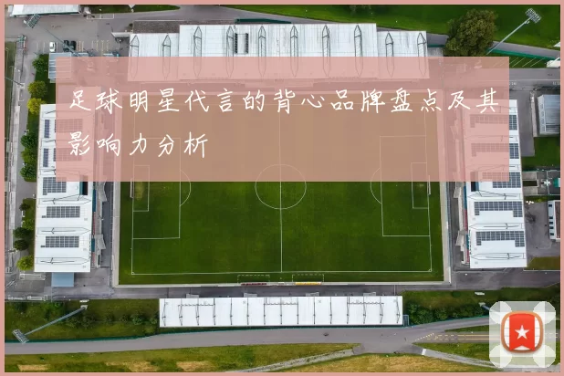 足球明星代言的背心品牌盘点及其影响力分析