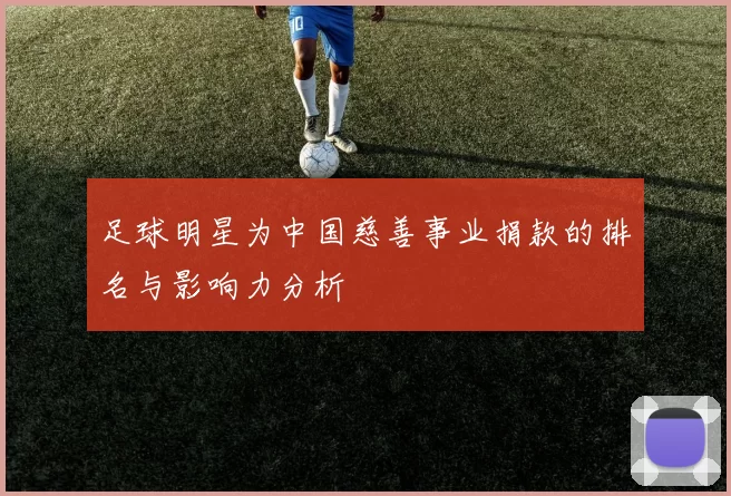 足球明星为中国慈善事业捐款的排名与影响力分析