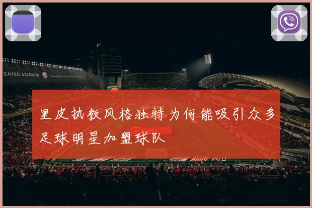 里皮执教风格独特为何能吸引众多足球明星加盟球队