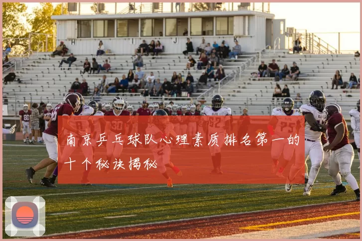 南京乒乓球队心理素质排名第一的十个秘诀揭秘