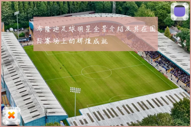 布隆迪足球明星全景介绍及其在国际赛场上的辉煌成就