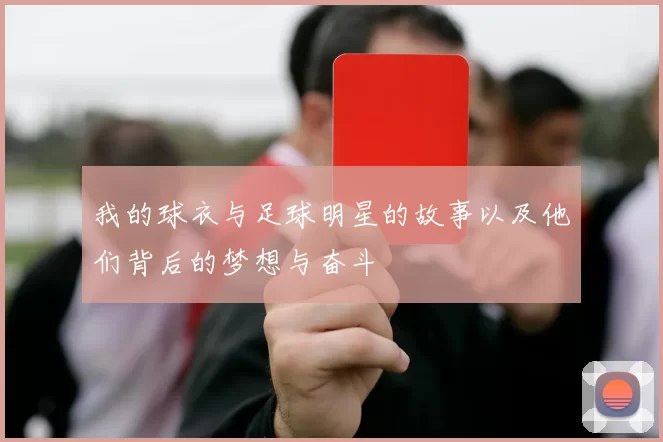 我的球衣与足球明星的故事以及他们背后的梦想与奋斗
