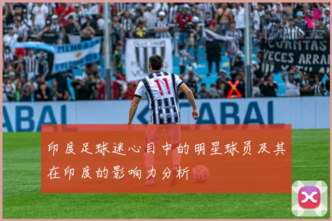 印度足球迷心目中的明星球员及其在印度的影响力分析