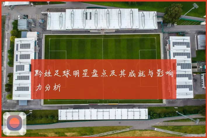 黔姓足球明星盘点及其成就与影响力分析