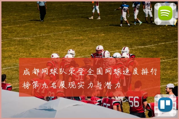 成都网球队荣登全国网球速度排行榜第九名展现实力与潜力